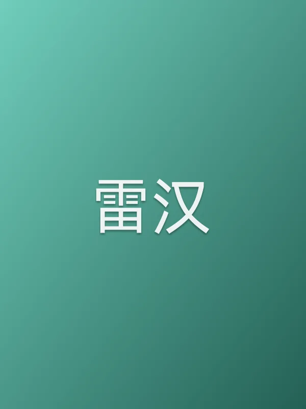 雷汉头像
