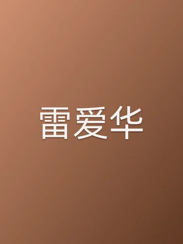 雷爱华