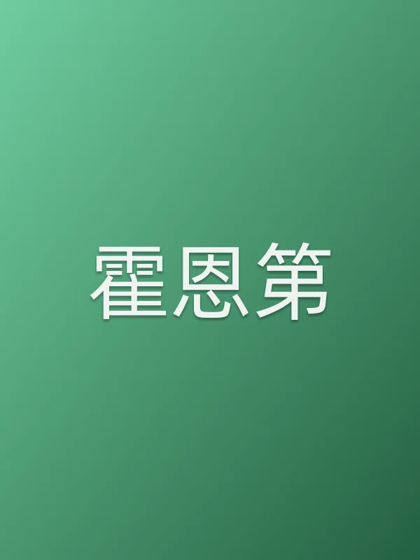 霍恩第
