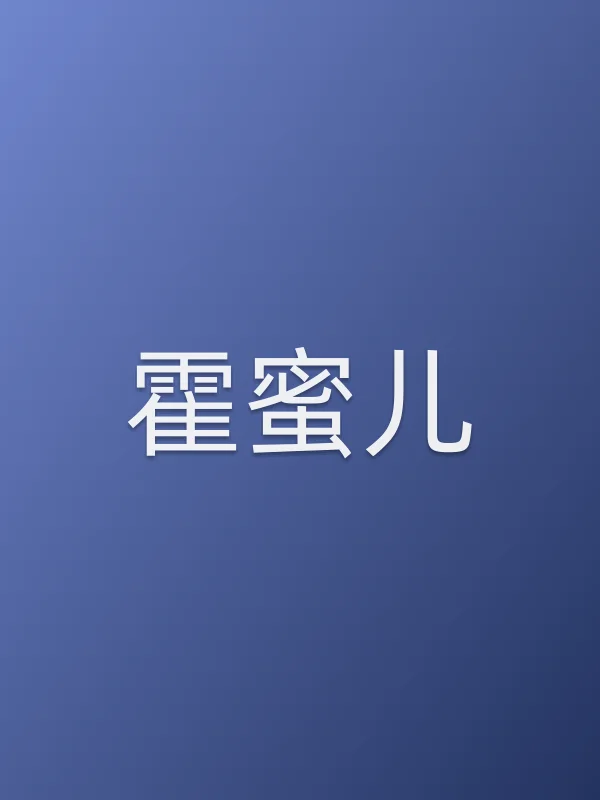 霍蜜儿
