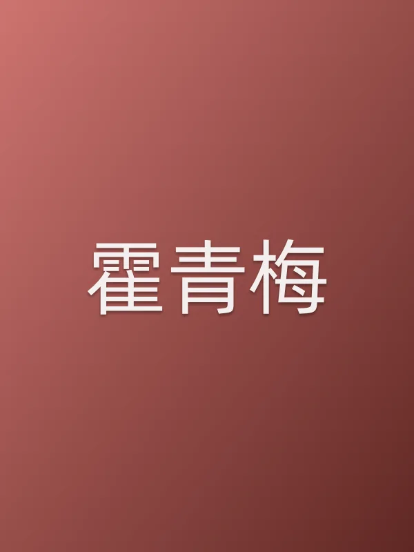 霍青梅
