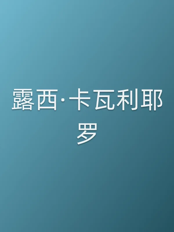 露西·卡瓦利耶罗个人资料