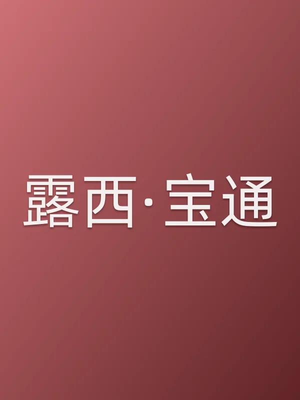 露西·宝通个人资料