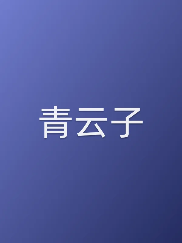 青云子