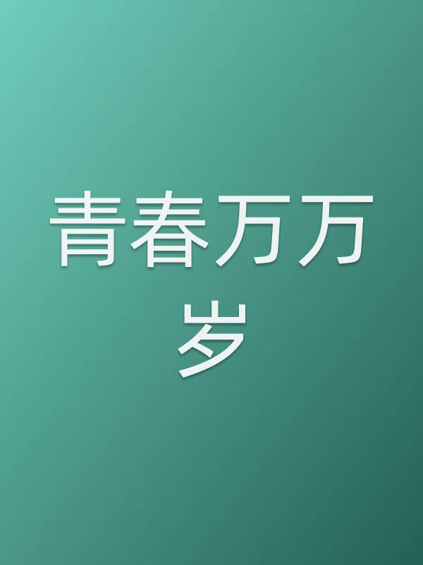 青春万■■第19集分集剧情介绍