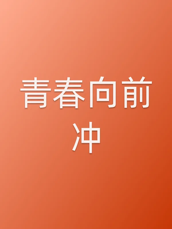 青春向前冲第13集分集剧情介绍