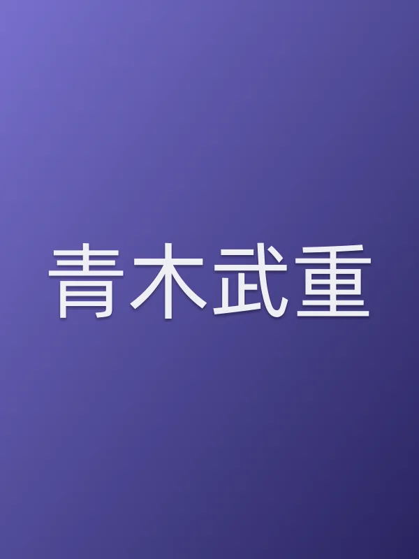青木武重