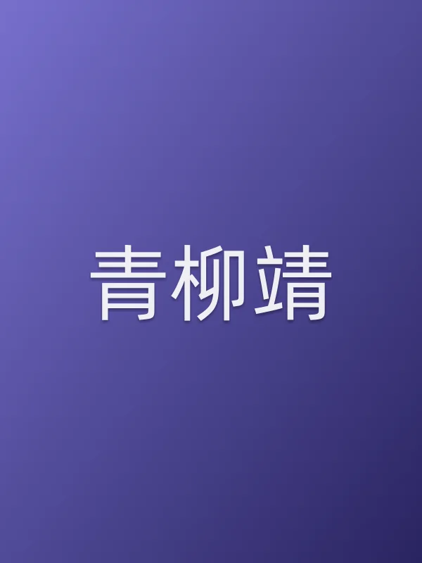 青柳靖