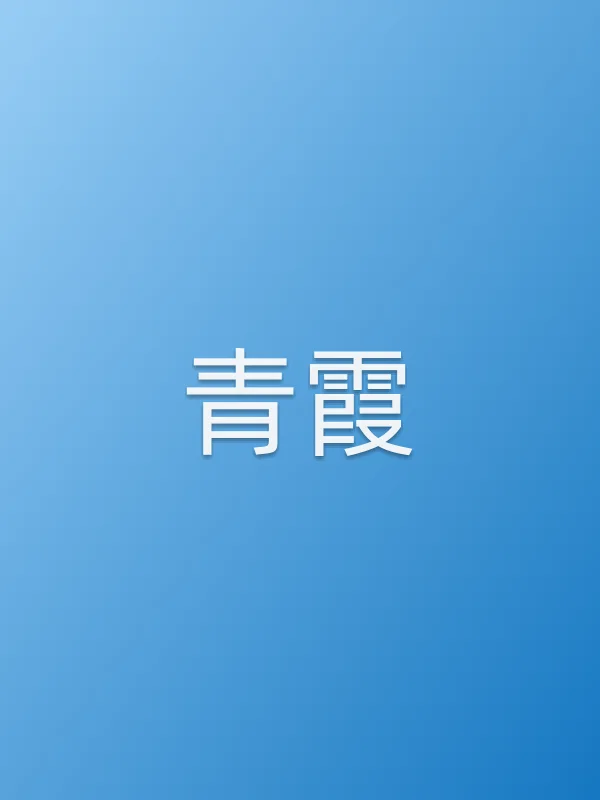 青霞
