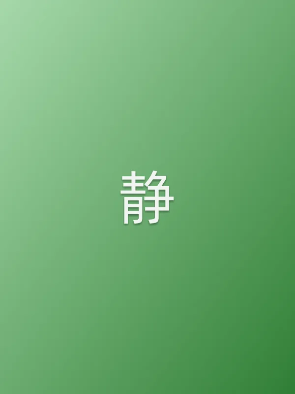 静