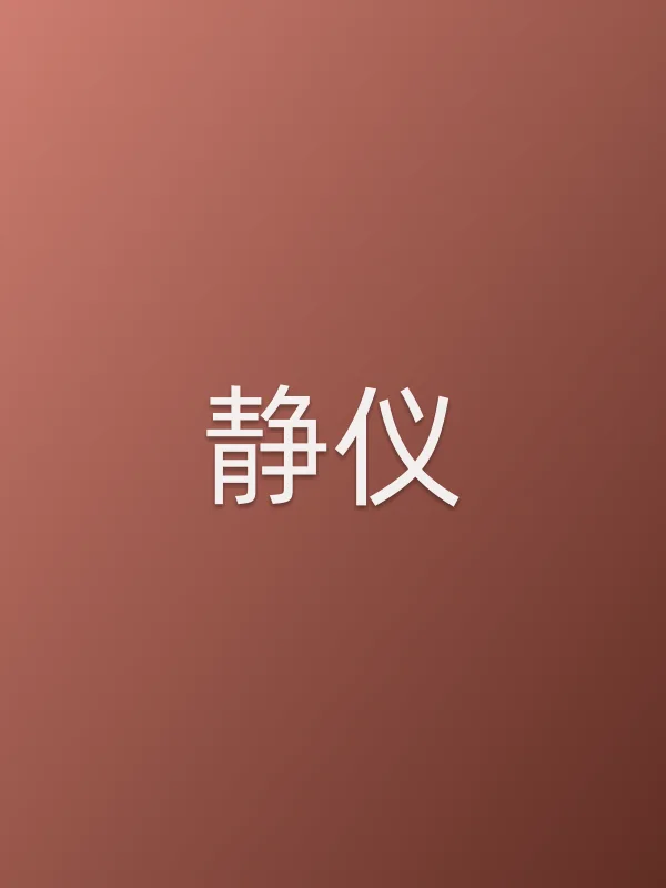 静仪