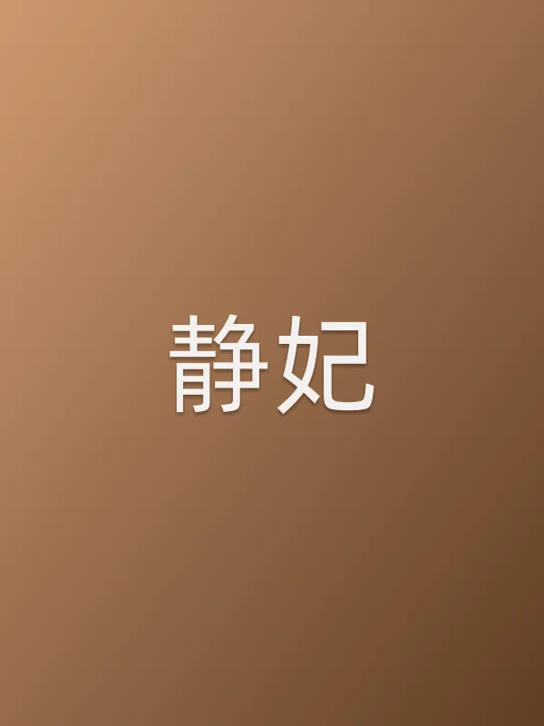 静妃由穆婷婷饰演