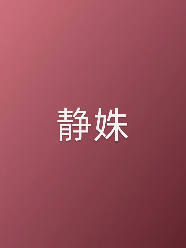 静姝