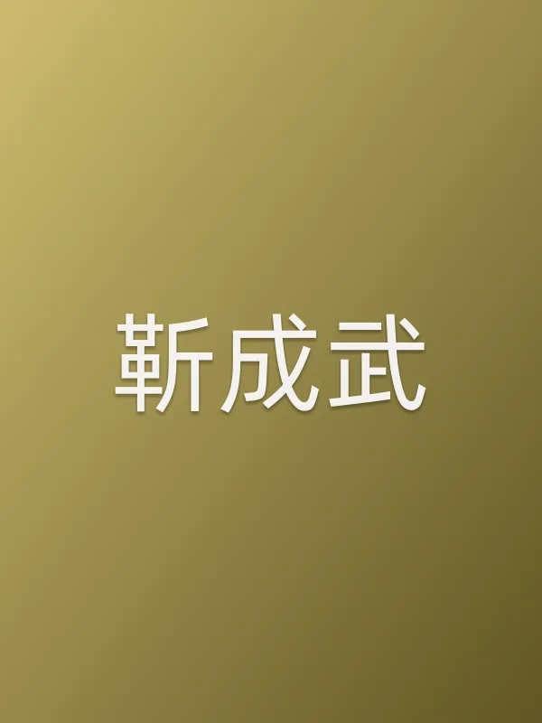 靳成武