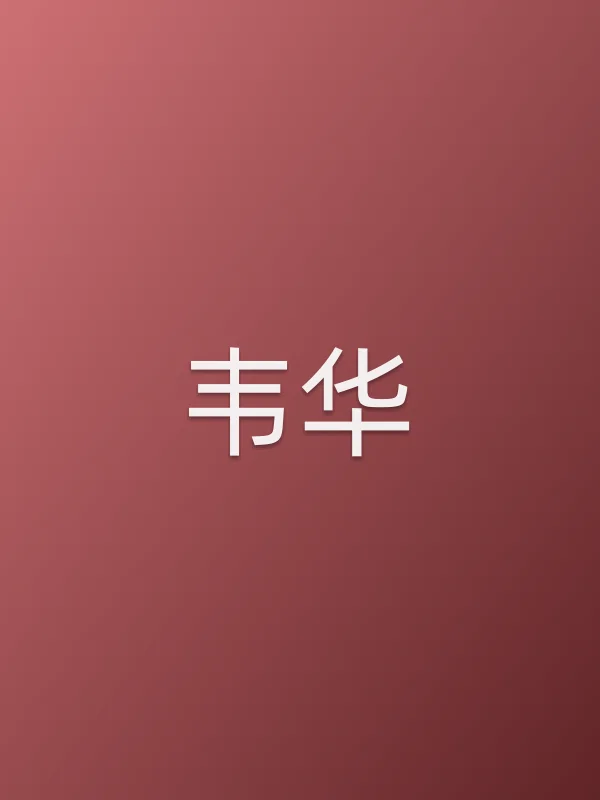 韦华
