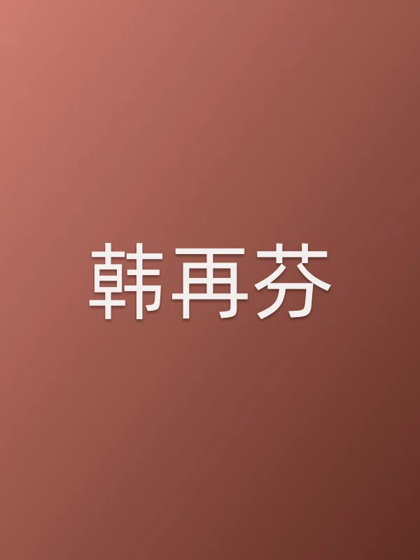 韩再芬由韩再芬饰演