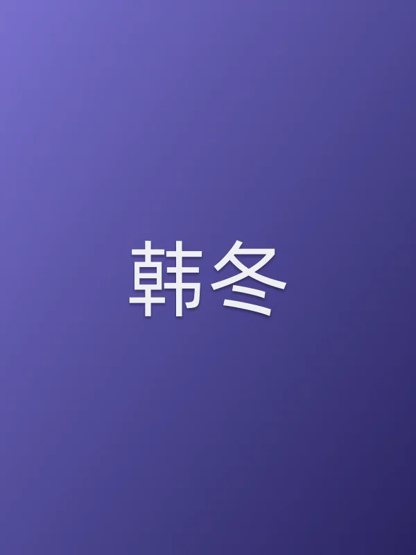 韩冬个人资料