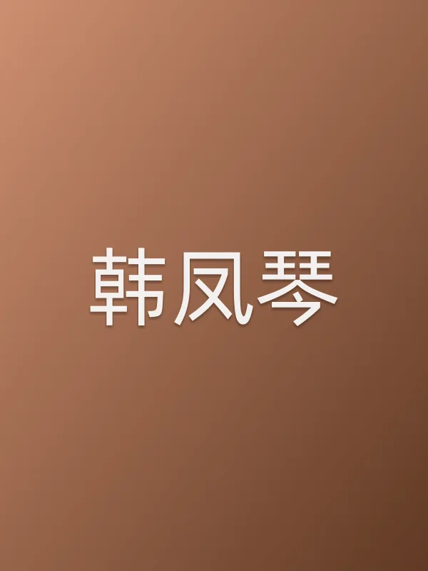韩凤琴