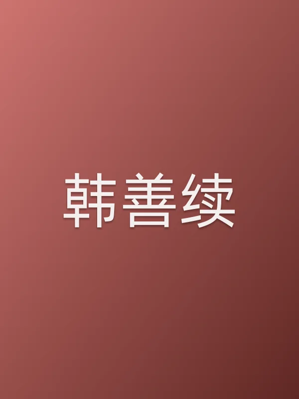 韩善续