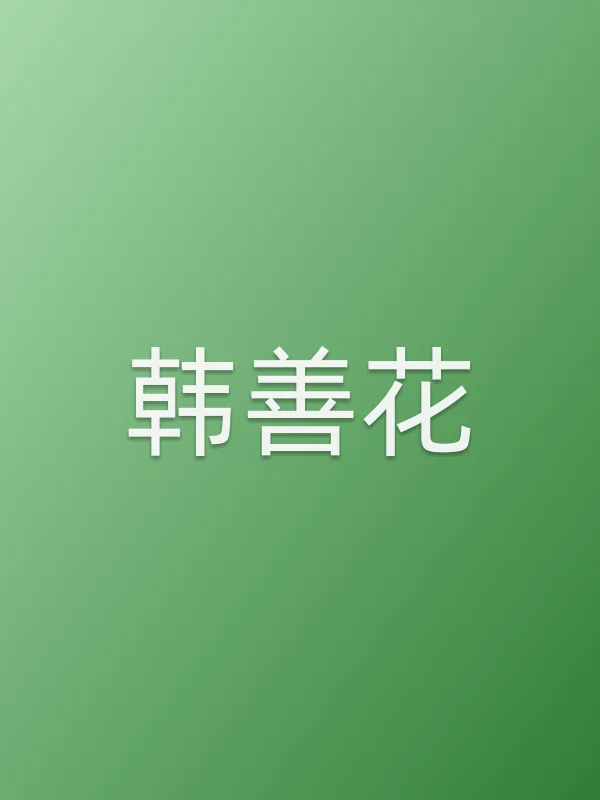 韩善花个人资料