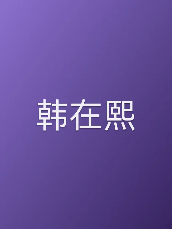 韩在熙