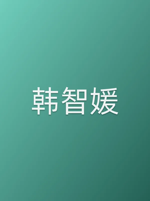 韩智媛