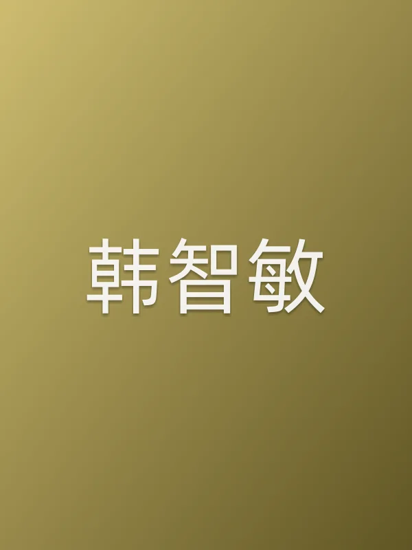 韩智敏