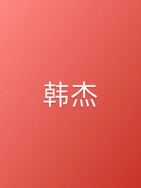 韩杰
