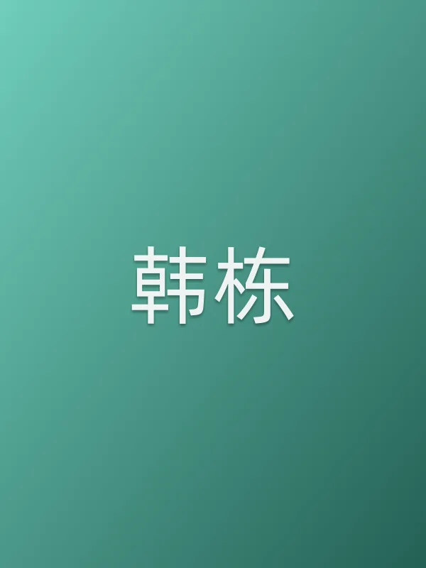 韩栋