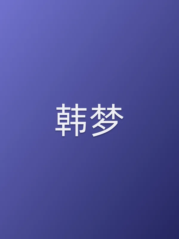 韩梦