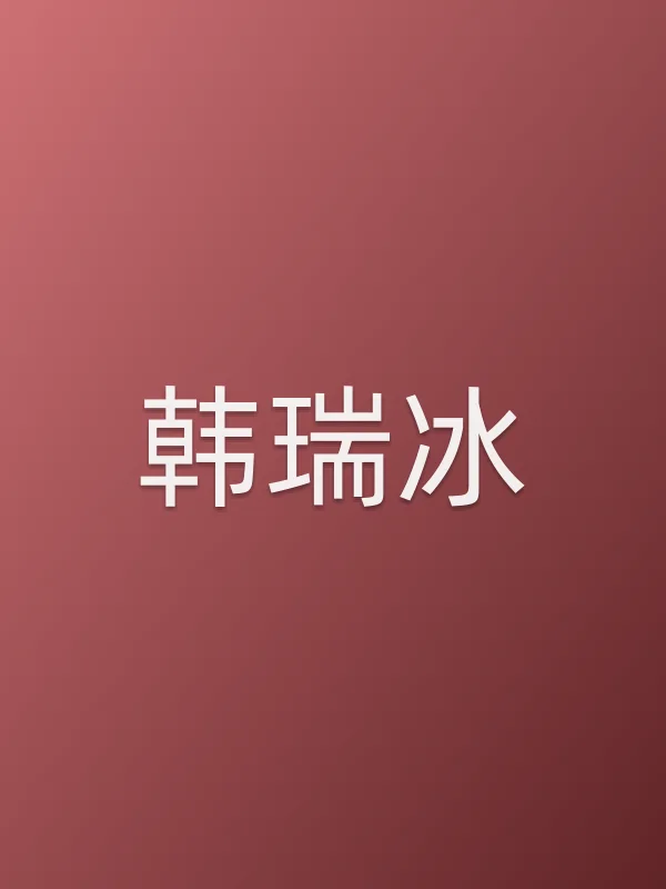 韩瑞冰