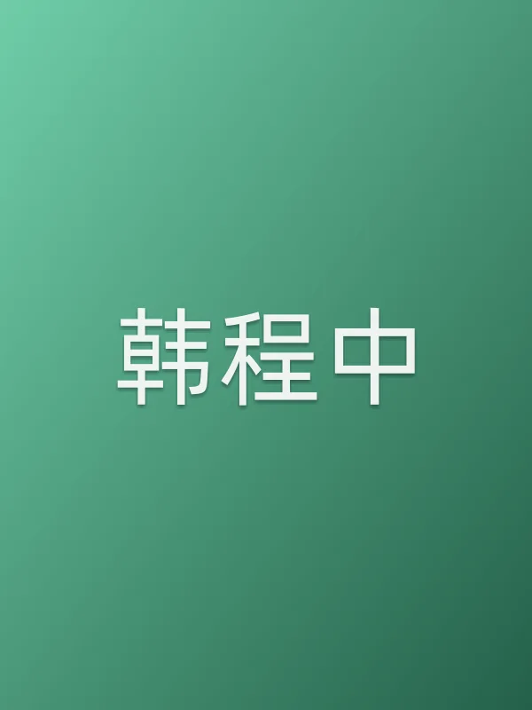 韩程中