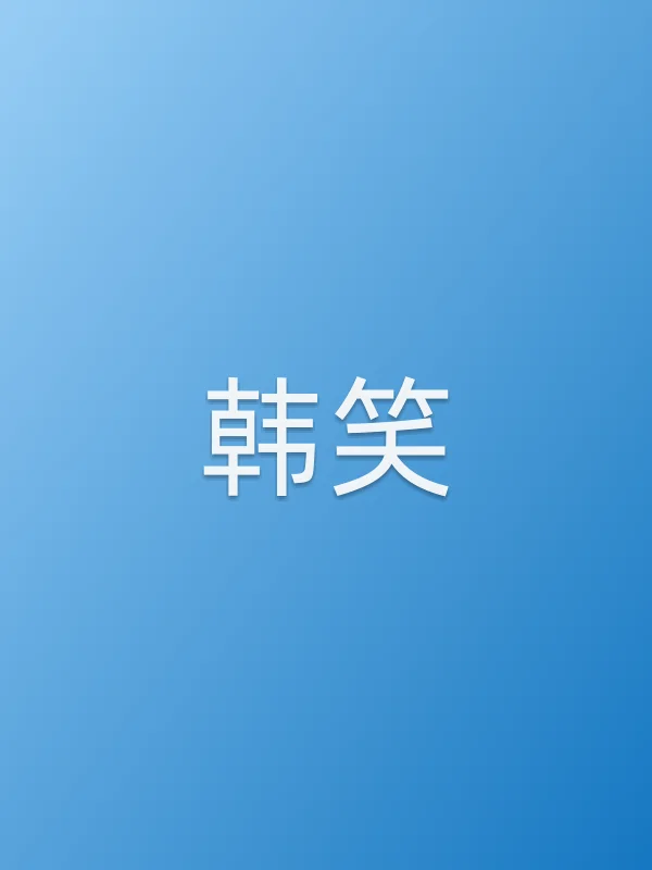 韩笑个人资料