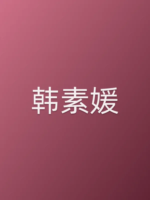 韩素媛