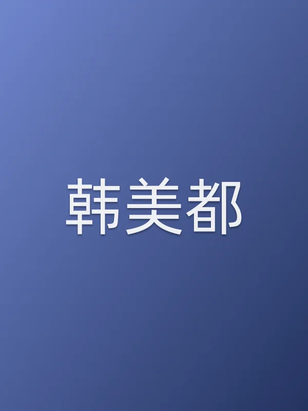 韩美都