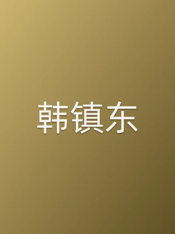 韩镇东
