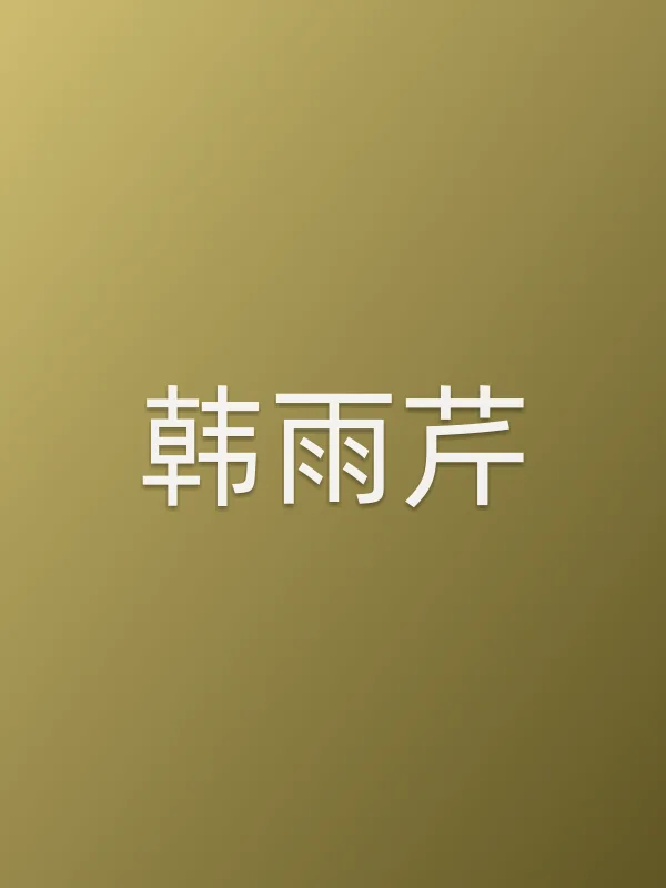 韩雨芹个人资料
