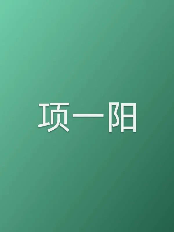 项一阳