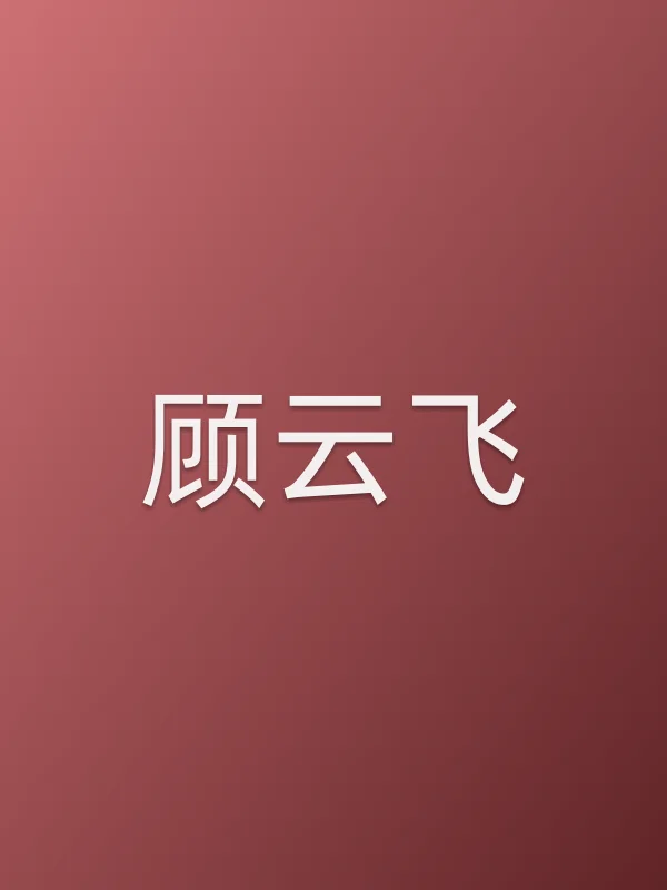 顾云飞