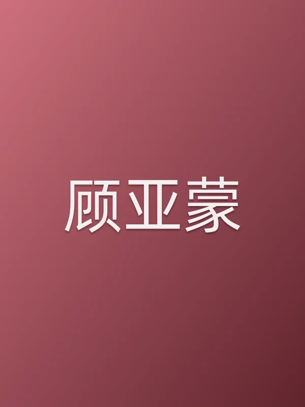 顾亚蒙