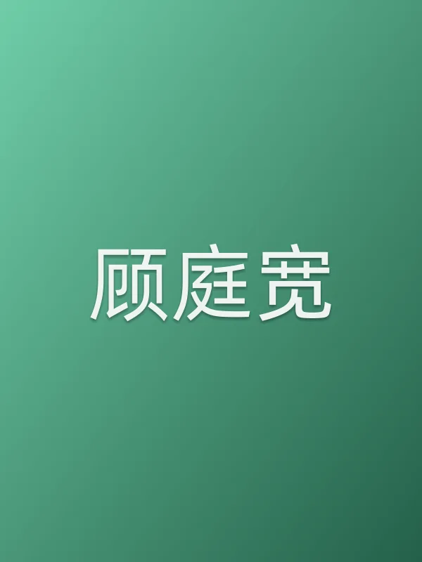 顾庭宽