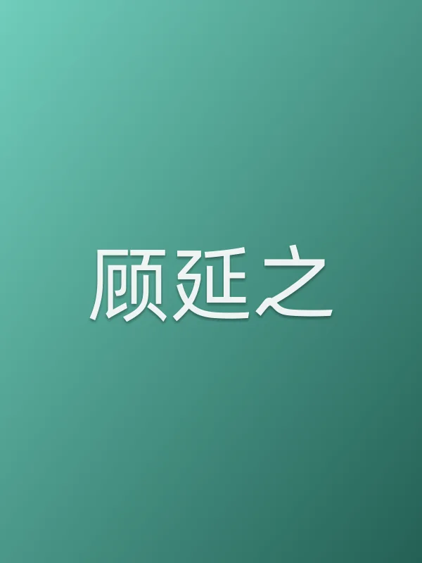 顾延之