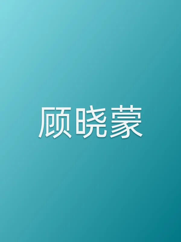 顾晓蒙