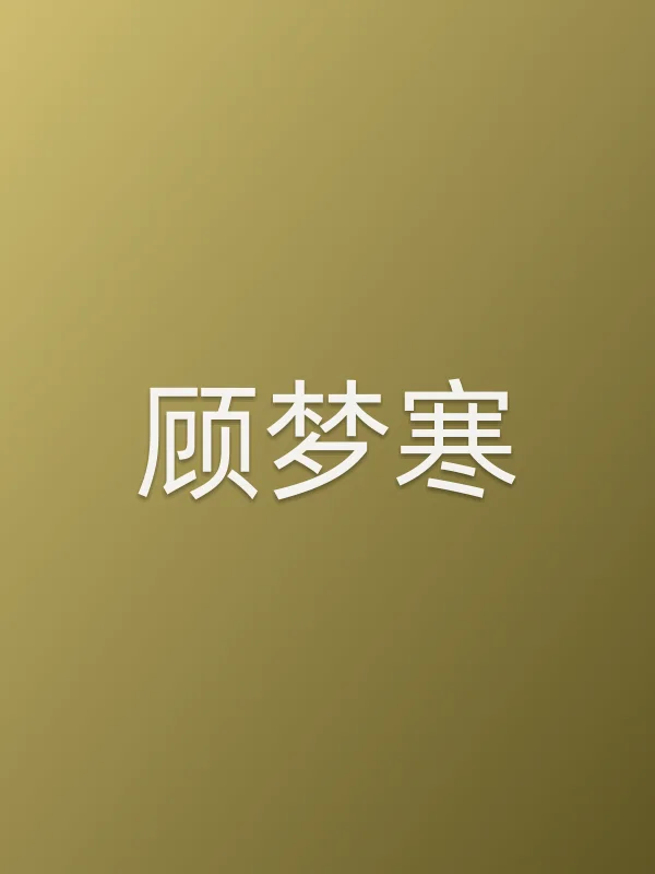 顾梦寒