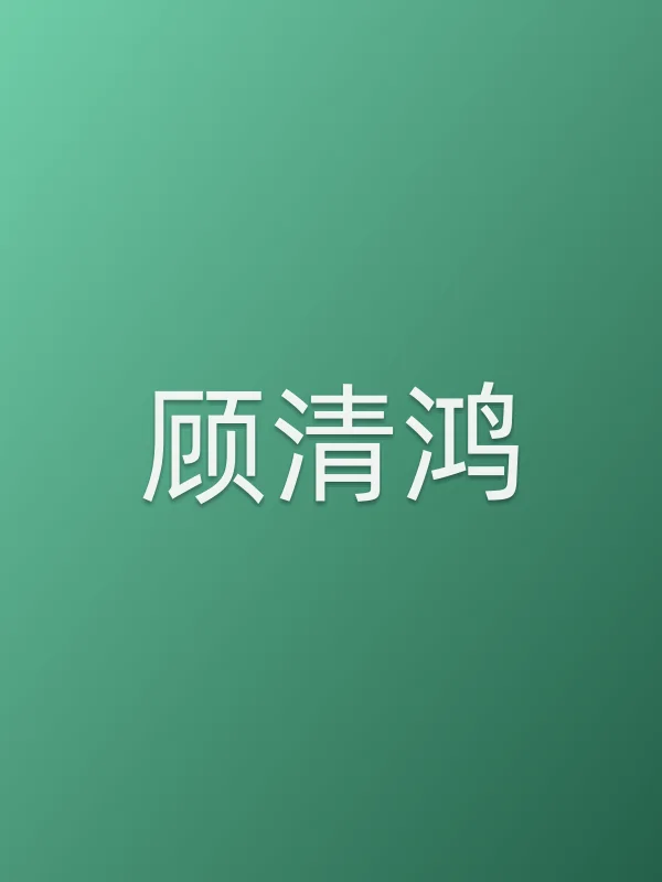 顾清鸿