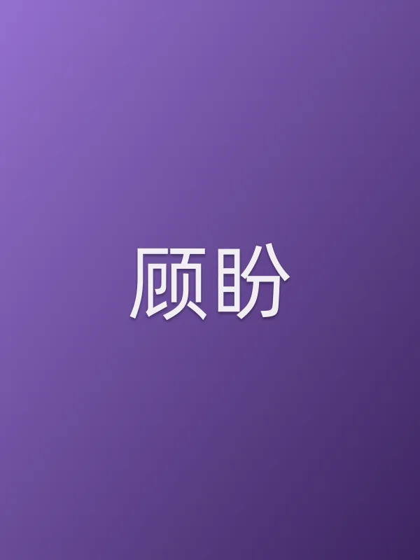 顾盼