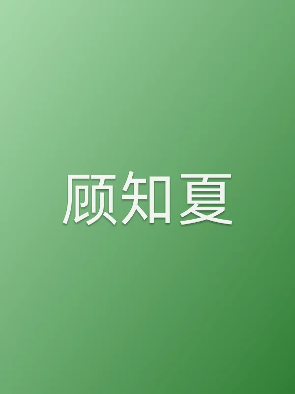 顾知夏