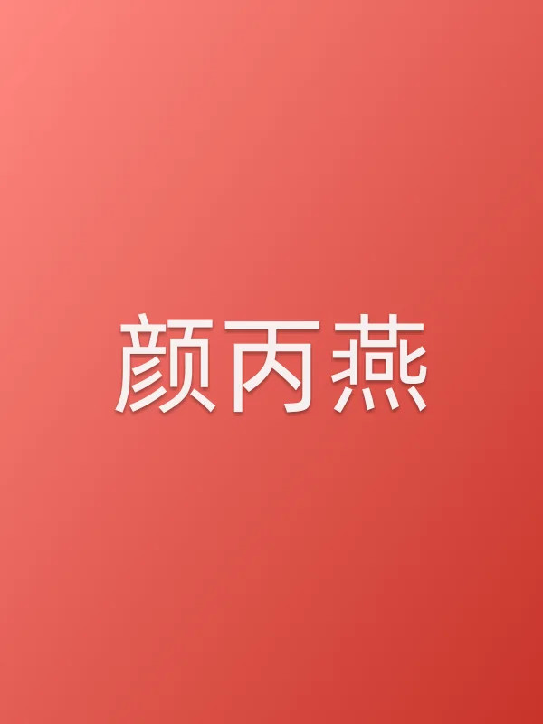 颜丙燕个人资料
