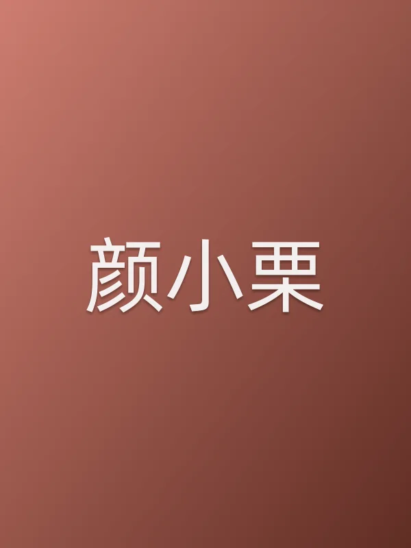 颜小栗