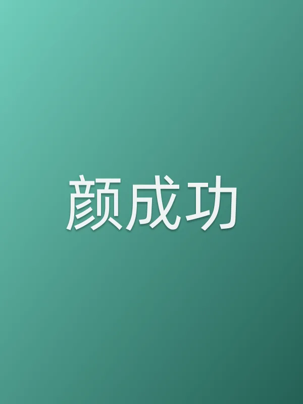 颜成功